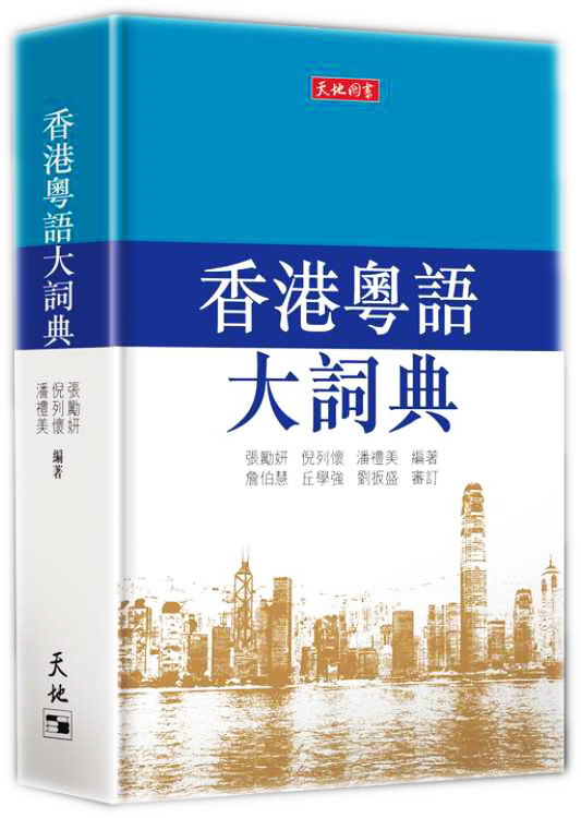 中商原版香港粤语大词典张励妍倪列怀潘礼美港台原版香港天地图书出版