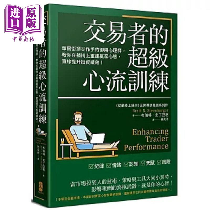 预售 交易者的超级心流训练 华尔街顶*作手的御用心理师 教你在躺椅上重建赢家心态 直线提升 港台原版 史丁巴格 大牌出版【中商原