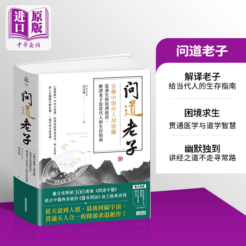 现货 问道老子 古传中医传人胡涂医 从养生修*到投资 解译老子给当代人的生存指南 港台原版 胡涂医 三采文化【中商原版】