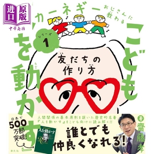 现货 人性的弱点 儿童版 卡耐基教你的处世之道 日文原版 こども 人を動かす 友だちの作り方【中商原版】