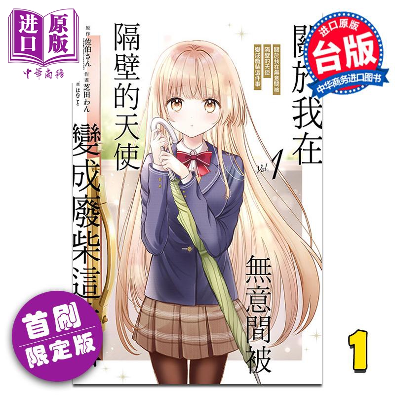 现货 漫画 关于我在无意间被隔壁的天使变成废柴这件事 1 首刷限定版 佐伯さん 芝田わん 台版漫画书 东立出版【中商原版】