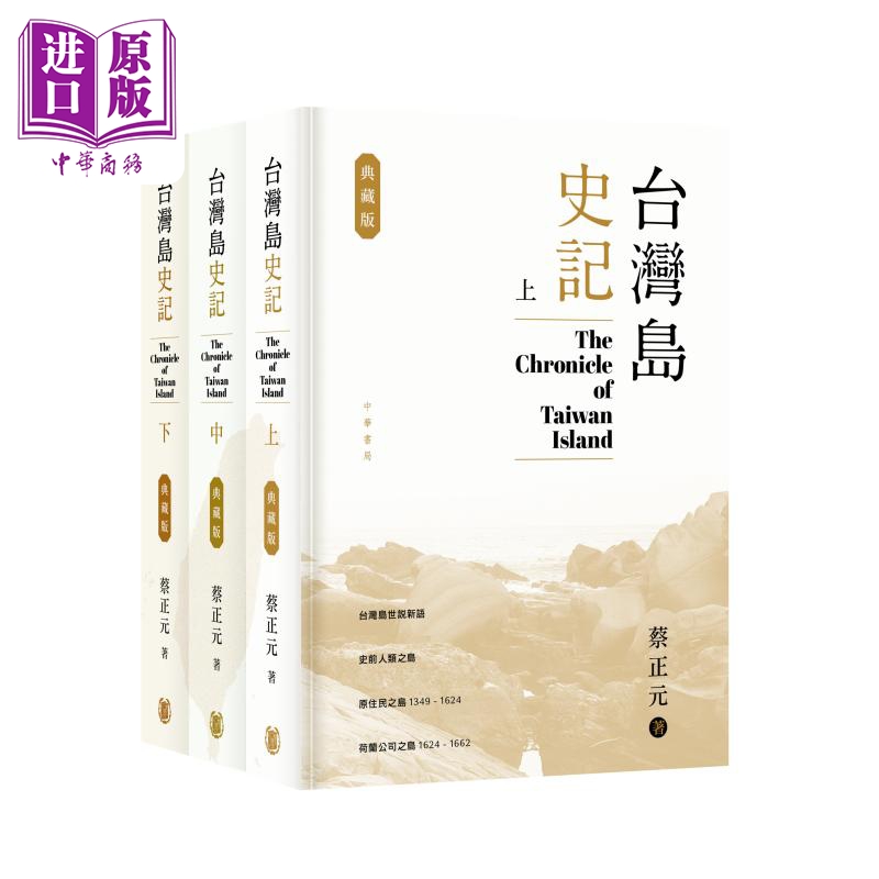 预售 台湾岛史记 典藏版 上中下册