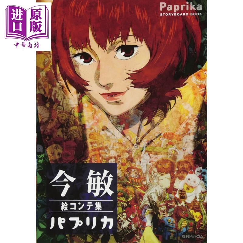 今敏分镜画集 红辣椒 日文原版 今