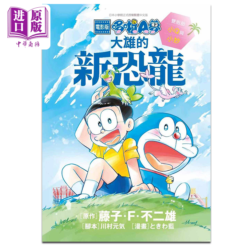 预售 漫画 电影版哆啦A梦大雄的新恐龙 双胞胎小Q与小妙 藤子F不二雄 台版漫画书 青文【中商原版】