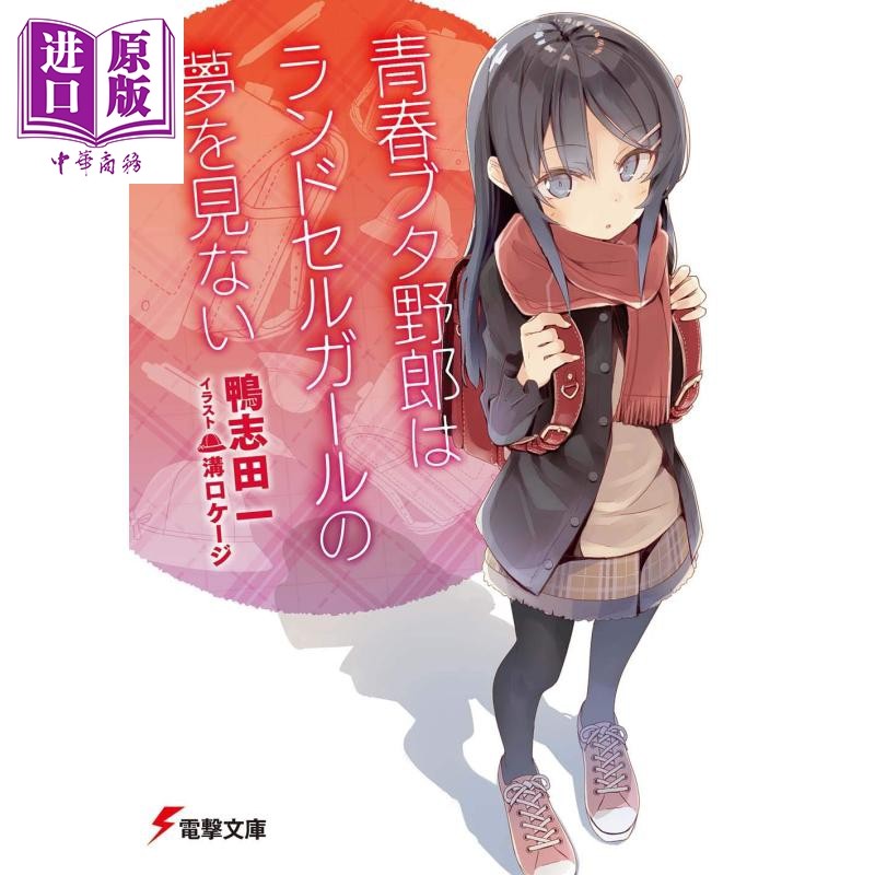 中华商务图书专营店的优惠券大全—青春期猪头少年不会梦到兔女郎学姐