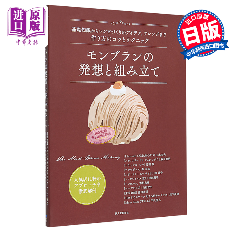 现货 蒙布朗 法式栗子蛋糕的发想与组合 果子点心 日文原版 モンブランの発想と組み立て【中商原版】