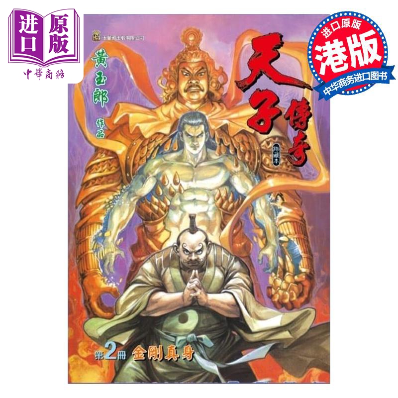 现货 漫画 天子传奇 修藏本 2 