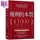 现货 复利的本质 赚1,000美元的1,000种方法 启蒙股神巴菲特致富心态的*一本书 港台原版 F.C．米纳克 大牌出版【中商原版】