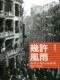 现货 [港版]几许风雨-香港早期社会影像 1911-1950/郑宝鸿/香港商务