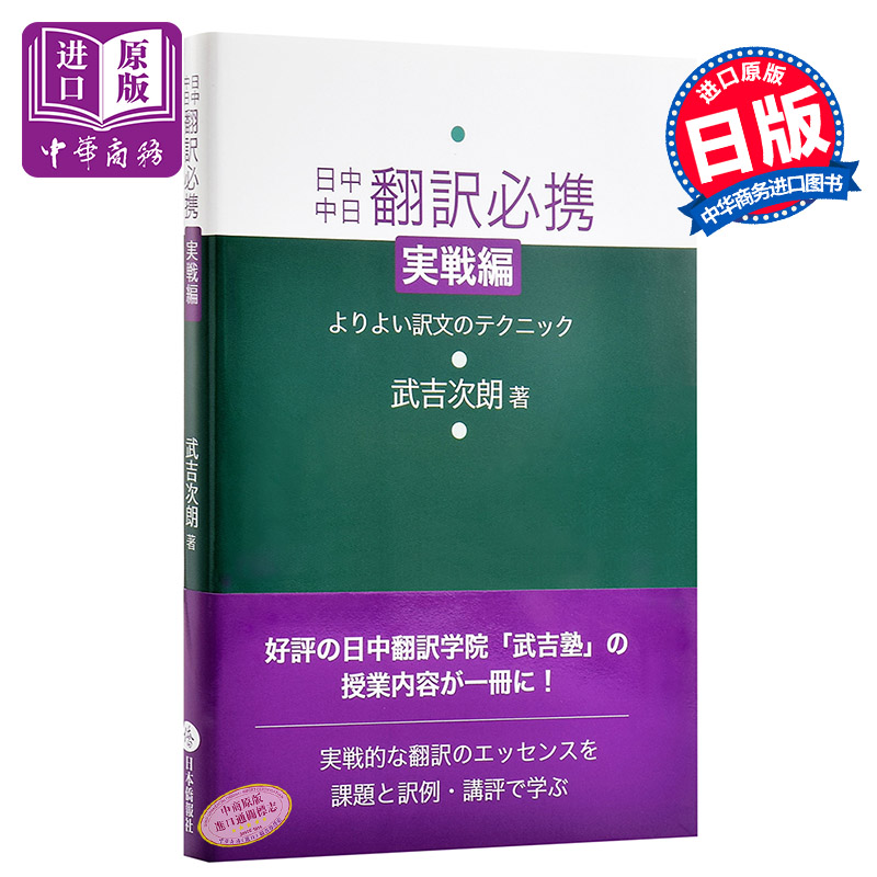 预售 【中商原版】日中中日翻译必携