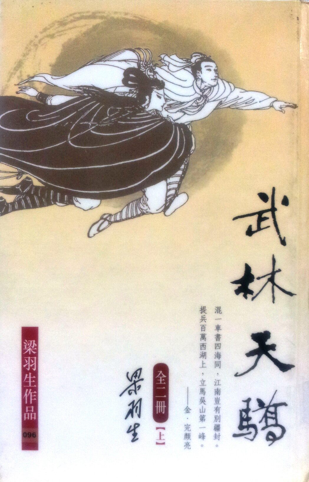 中商原版武林天骄上下册梁羽生港台原版梁羽生香港天地图书武侠小说