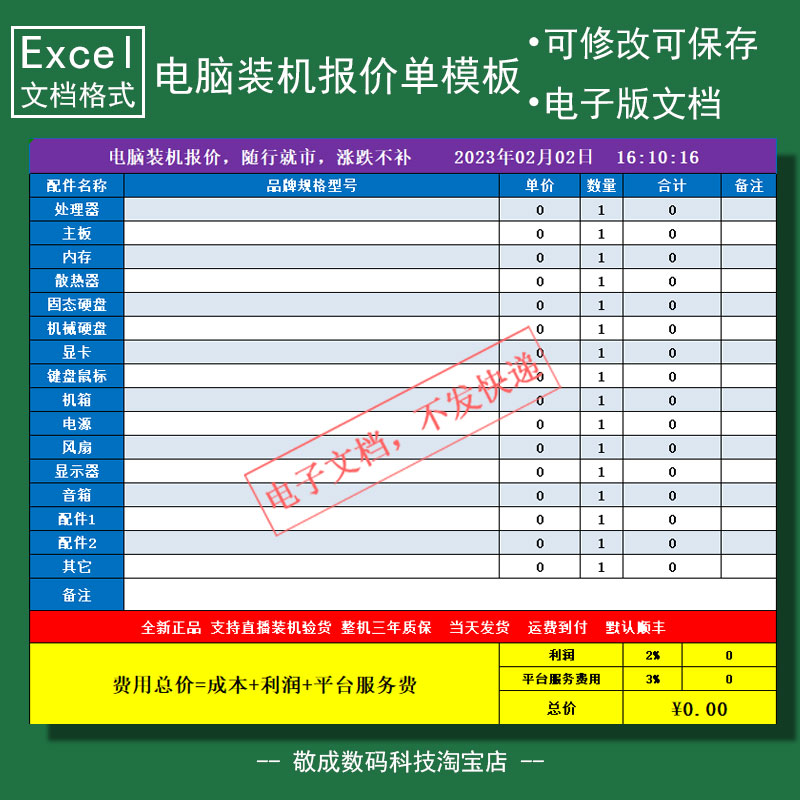 模板写配置diy电脑组装机电子文档在线报价单表格xlsx抖音直播wps