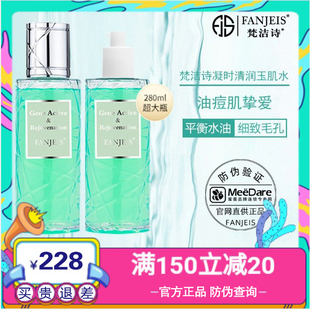 梵洁诗凝时清润玉单瓶绿钻水爽肤水化妆水柔肤水280ml大容量