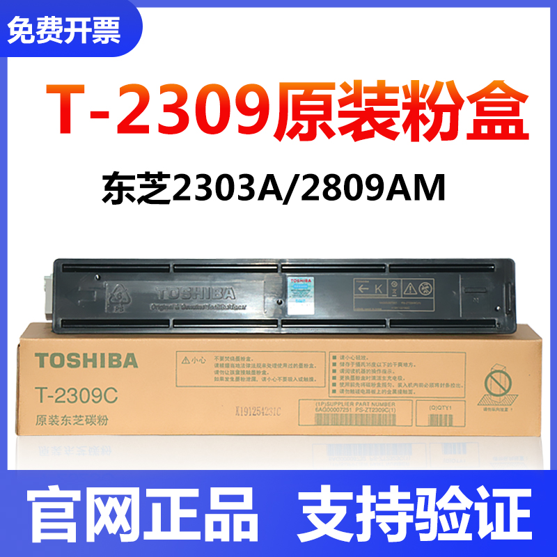 原装 东芝2303a碳粉t2309c粉盒2803am墨粉2809a打印机墨盒大容