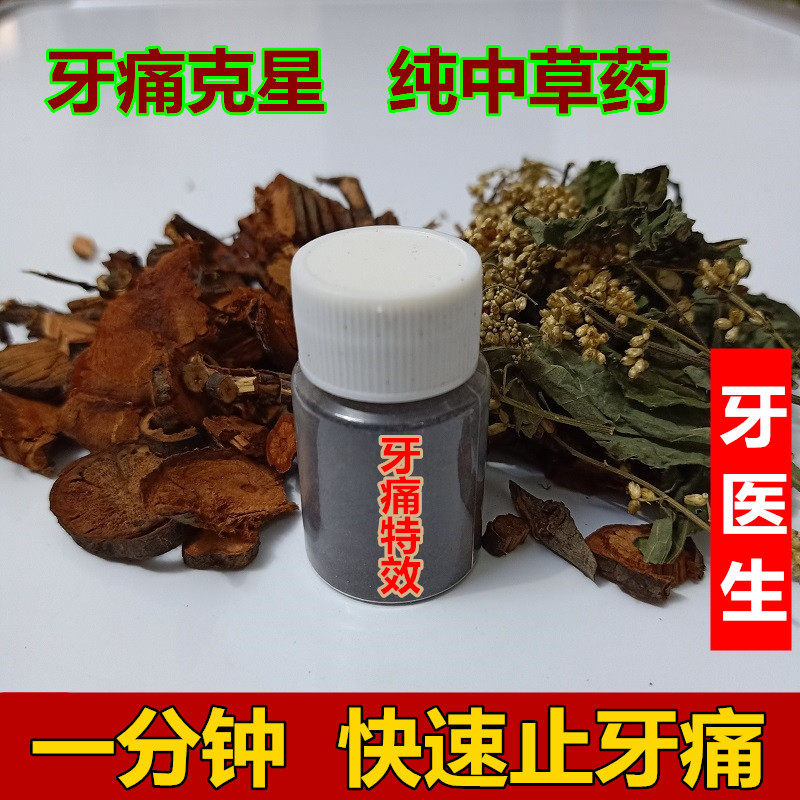 中草药牙痛药粉快速止牙疼药牙神经牙齿蛀牙龈智齿牙痛止疼药速效