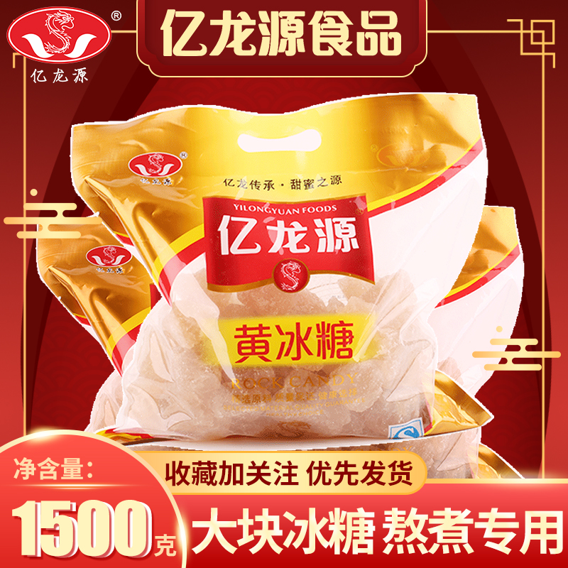 亿龙源黄冰糖老冰糖土冰糖大分量批发酿酒泡菜多晶冰糖块袋1500g