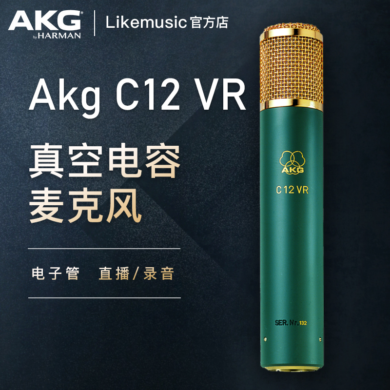 AKG/爱科技 C12 VR 电子管真空电容麦克风录音棚直播录音话筒