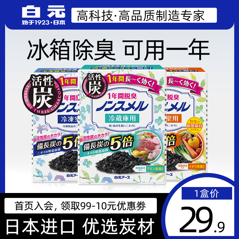 日本白元冰箱除味剂活性炭去异味除臭脱臭剂 蔬菜保鲜 冷冻冷藏用
