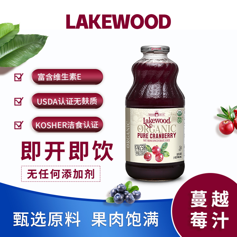 好麦芽进口Lakewood有机蔓越莓汁新鲜果汁cranberry  juice饮料