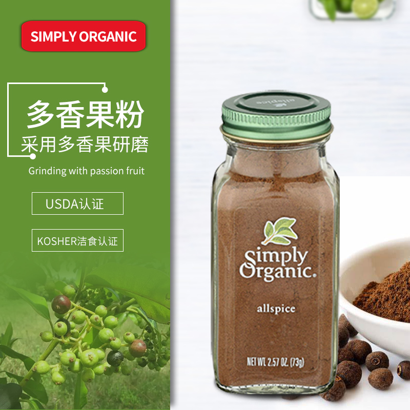 好麦芽美国进口有机多香果粉Simply Organic原装USDA认证有机香料