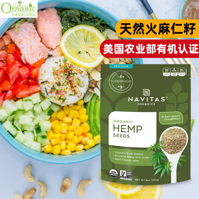 好麦芽美国进口navitas火麻仁籽脱壳生火麻仁有机即食拌沙拉袋装