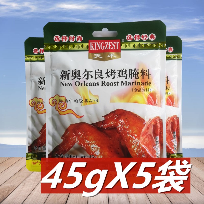 天禾新奥尔良烤鸡腌料45g*5袋 烤翅腌制粉家用蜜汁鸡翅