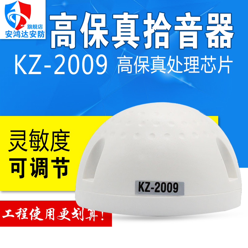 安鸿KZ-2009高保真监控工程用家用有线半球拾音器 识音器