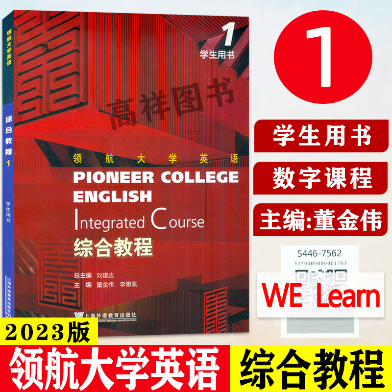 正版 领航大学英语 综合教程1一学生用书 配套音视频及数字课程  刘建达 董金伟编 领航英语教材 上海外语教育出版社9787544675628