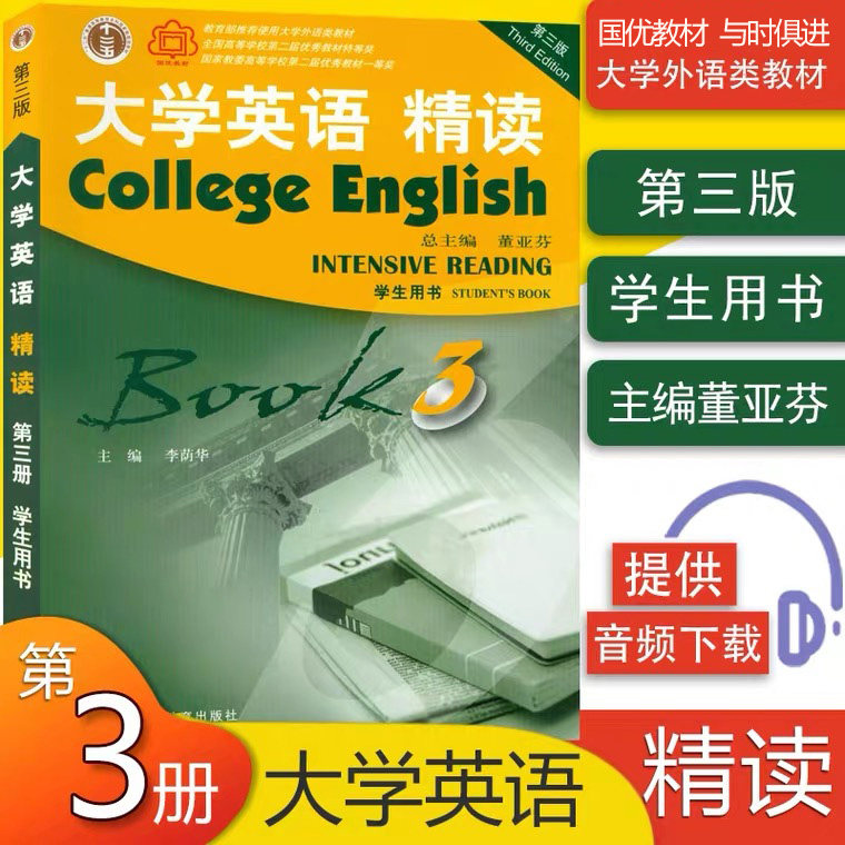 大学英语精读3第三版大学英语3精读第3册大学英语教材学生用书董亚芬