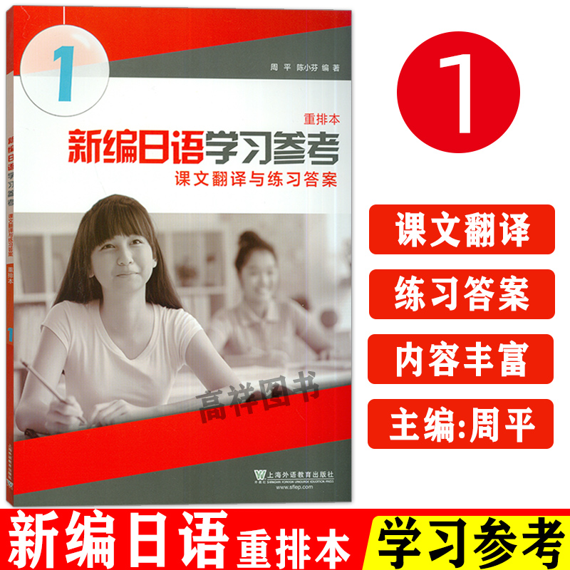 新编日语1第一册学习参考课文翻译与练习答案重排本周平陈小芬编著上海外语教育出版社高等学校日语专业教材辅助书籍