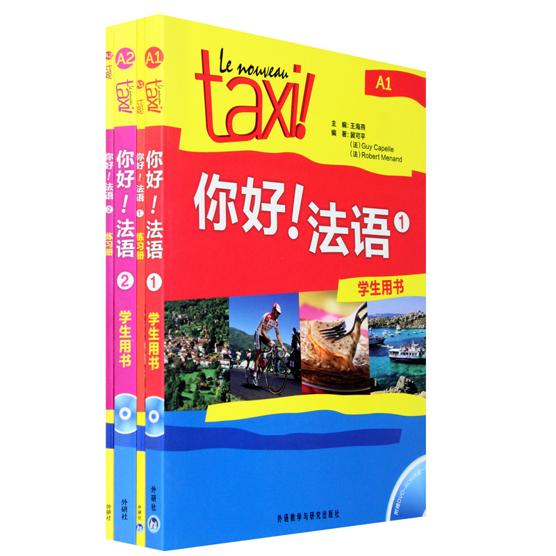 你好法语taxi你好法语第一册 第2册学生用书 练习册4本套装王海燕编著