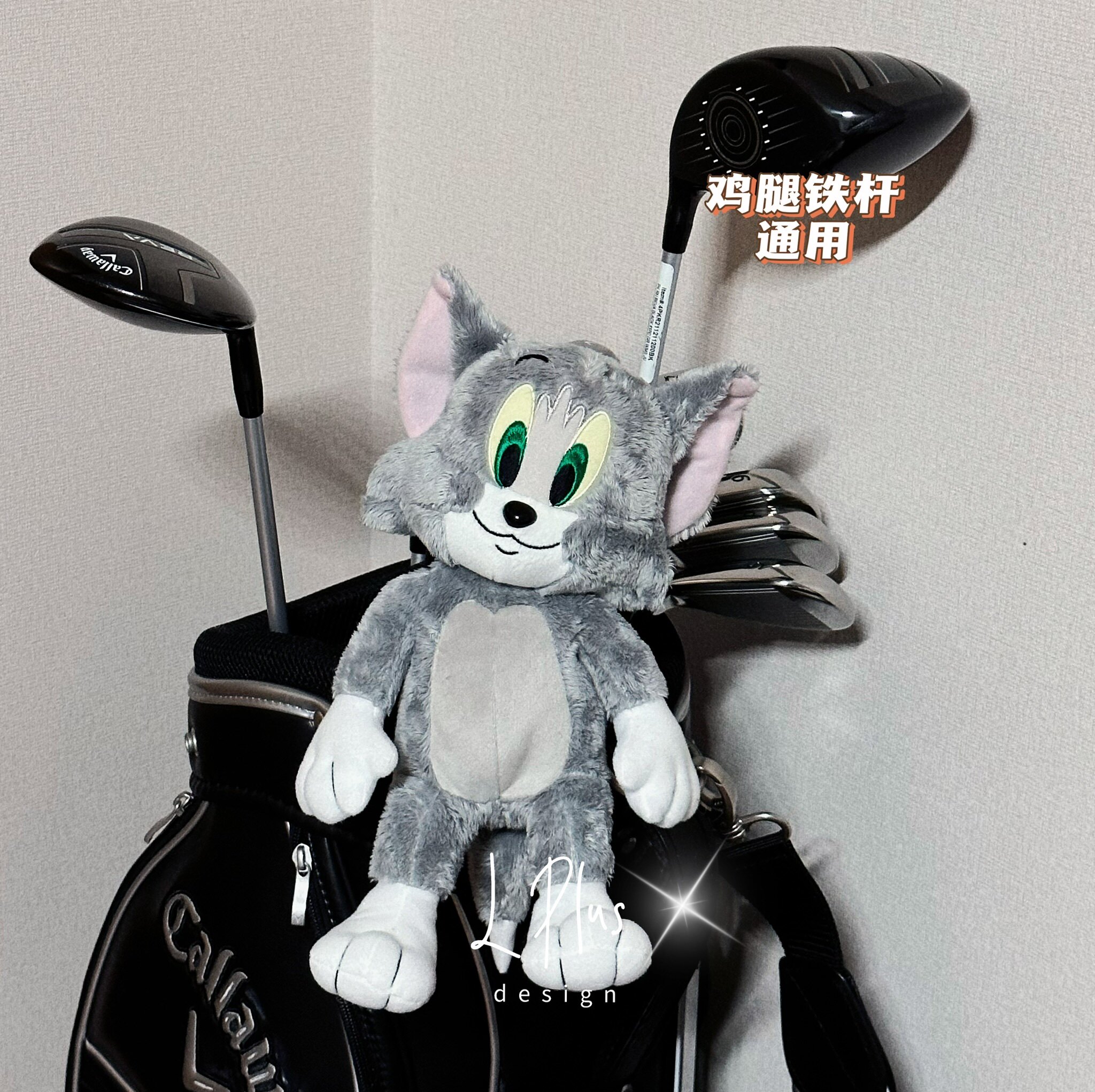 【鸡腿铁杆套】购回呆萌tom猫玩偶改造高尔夫杆套 仅一只