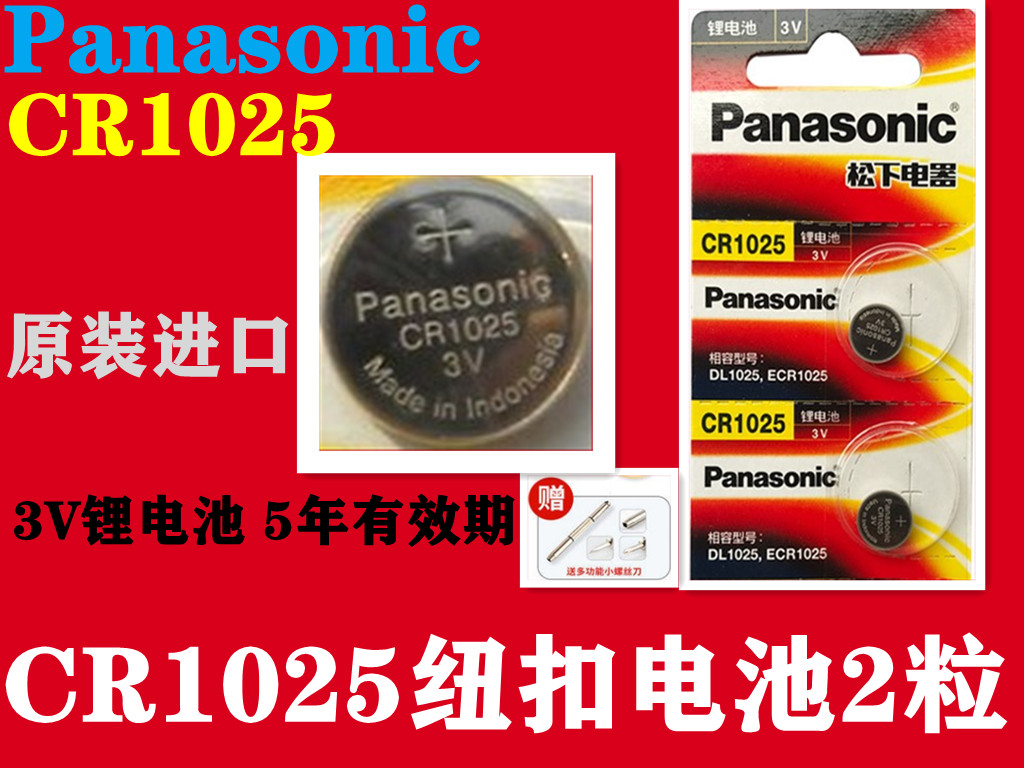 松下纽扣CR1025锂电池手表汽车钥匙电子自行车刹车灯进口主板3V
