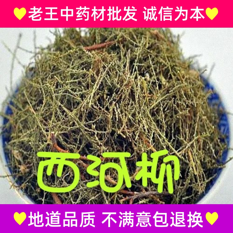 中药材 西河柳 山川柳 三春柳 西湖柳 赤柽柳 观音柳 红筋条500克在类目 传统滋补营养品, 药食同源食品, 其他药食同源食品中 - 来自Buy2taobao.com提供专业的淘宝代购服务
