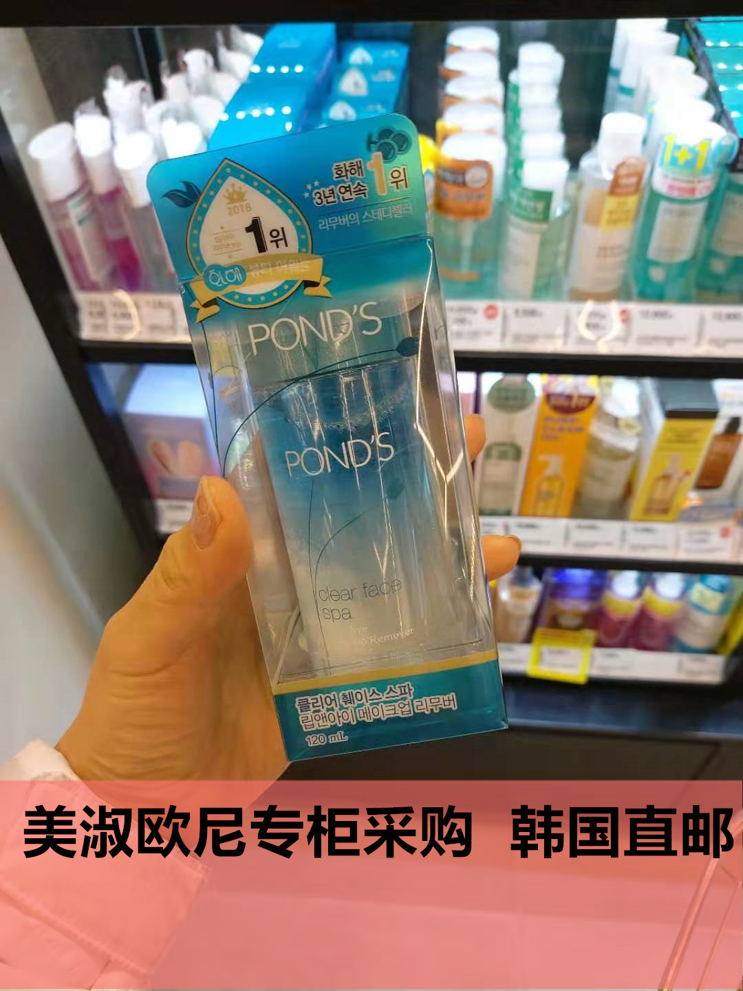 【韩国人直邮】旁氏PONDS 深层洁淨眼唇SPA卸妆液120ml 水油分离