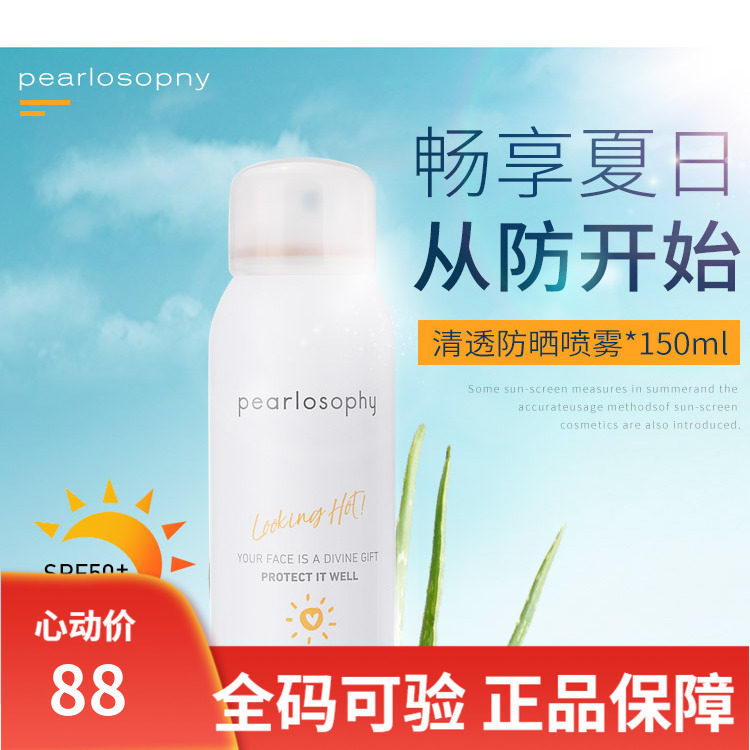 真珠美学防晒喷雾