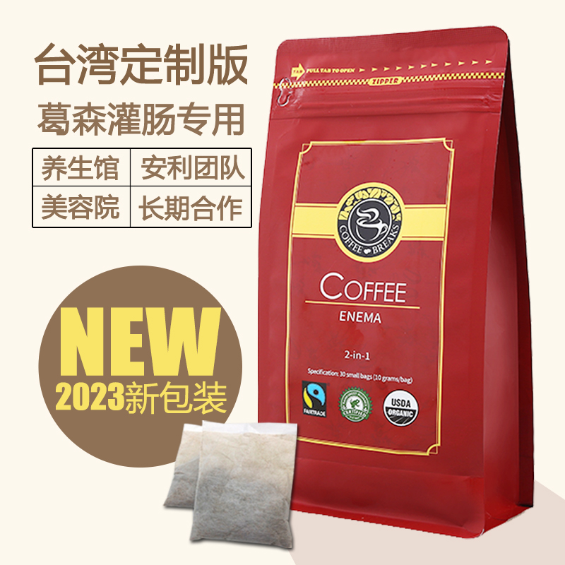 定制版台湾正品葛森疗法灌肠咖啡粉安