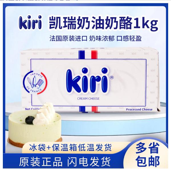 kiri凯瑞奶油奶酪1kg 法国进口凯芮芝士干酪乳酪蛋糕家用烘焙专用