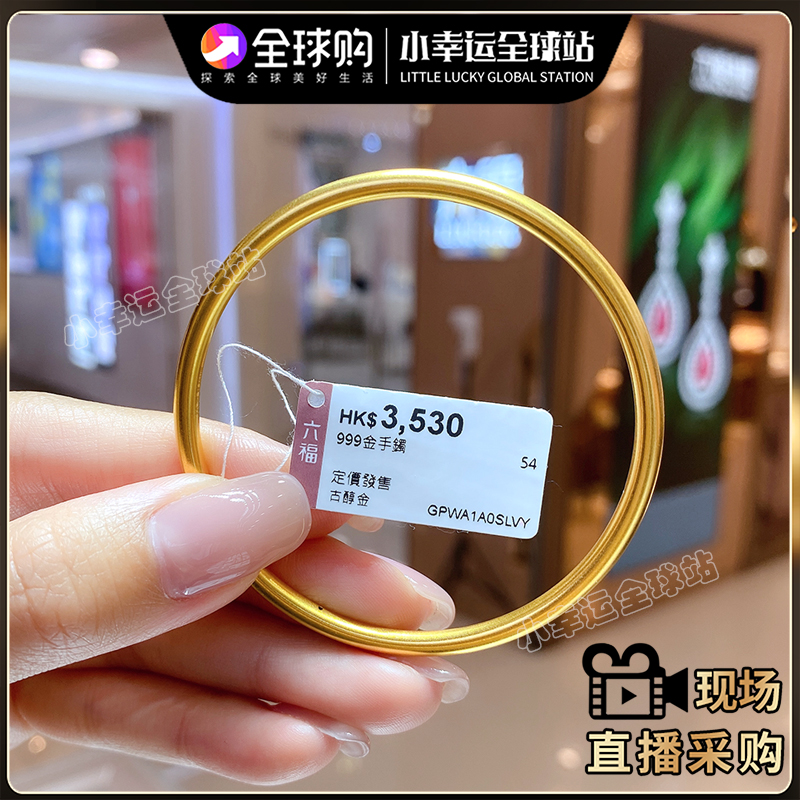 香港六福珠宝999足金古法传承素圈闭口镯子女款古醇金黄金手镯