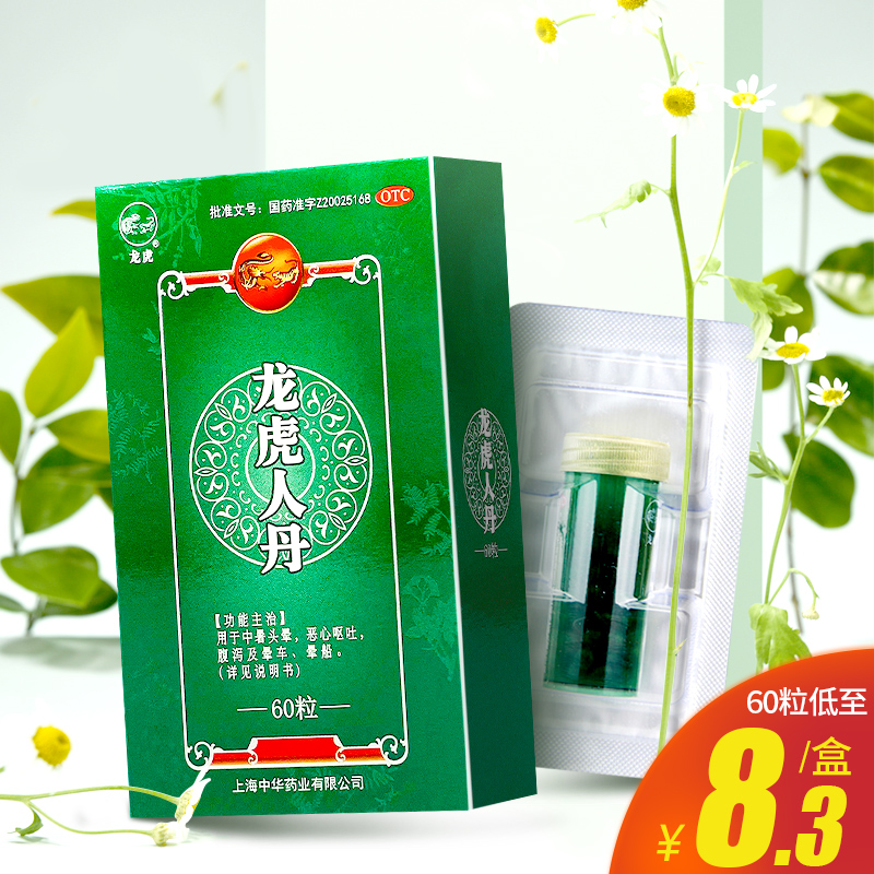 上海中華龍虎牌人丹100粒/60粒止嘔祛暑中暑頭暈嘔吐腹瀉暈車船藥在類目 OTC藥品/醫療器械/計生用品, OTC藥品, 眩暈暈車用藥中 - 來自Buy2taobao.com提供專業的淘寶代購服務