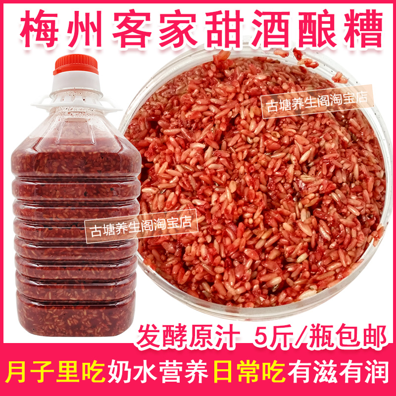 梅州甜酒糟客家红曲糙糯米酒酿老糟发酵原浆女人月子甜酒产后哺乳