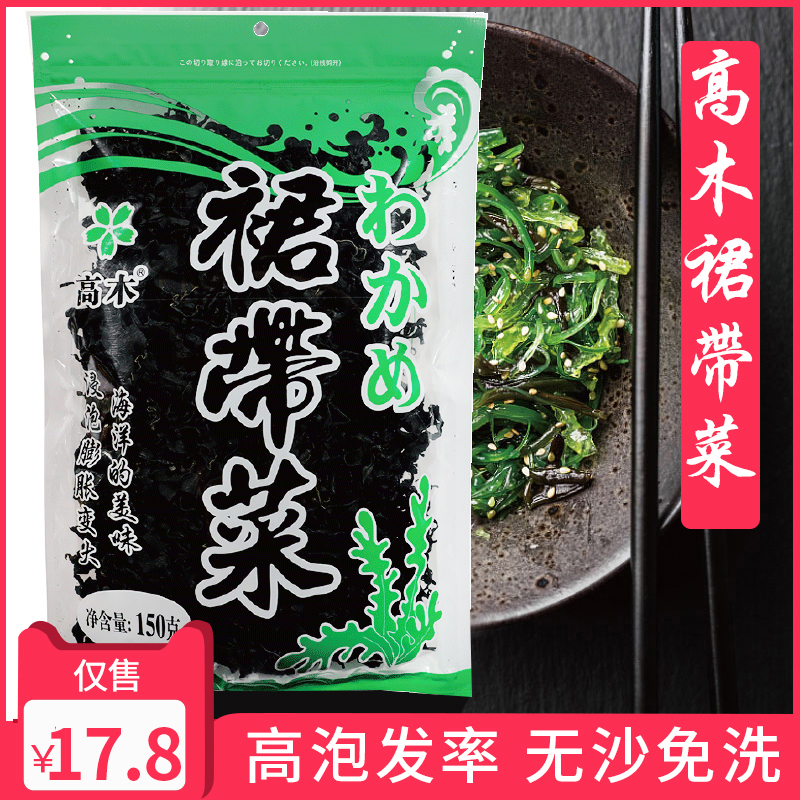 高木熟干裙带菜韩国海白菜海藻干货日料日本味噌食材150g海带丝