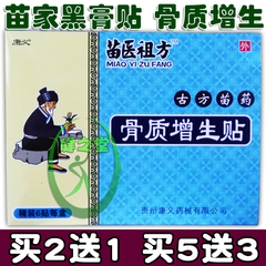 苗医祖方骨质增生贴膏6贴/盒贵州康义膝盖增生骨刺关节疼痛包邮