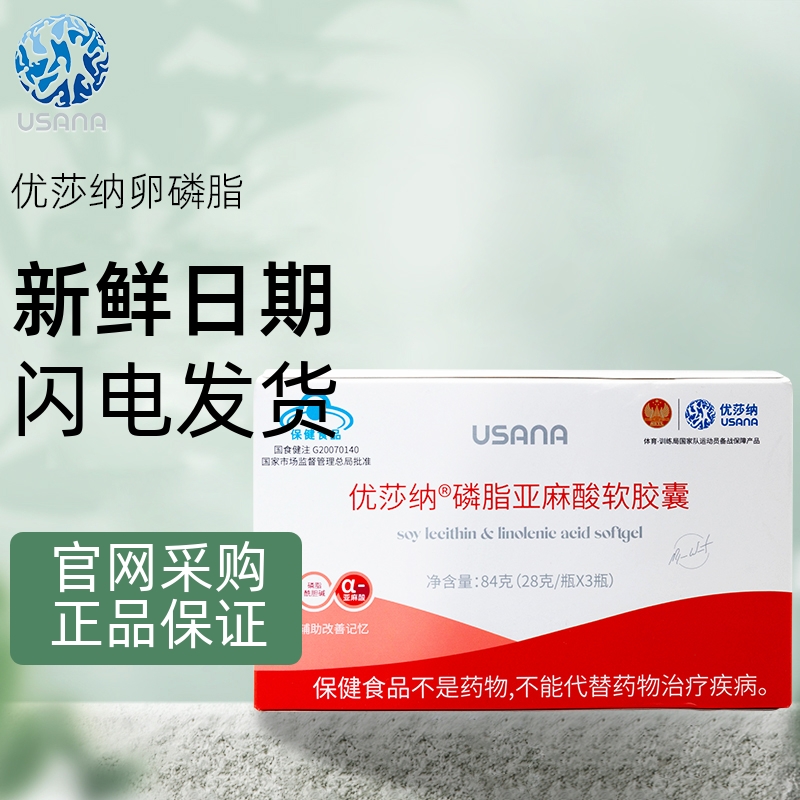 USANA葆婴卵磷脂优莎纳浓缩磷脂亚麻酸软胶囊3瓶PC优莎娜卵磷脂