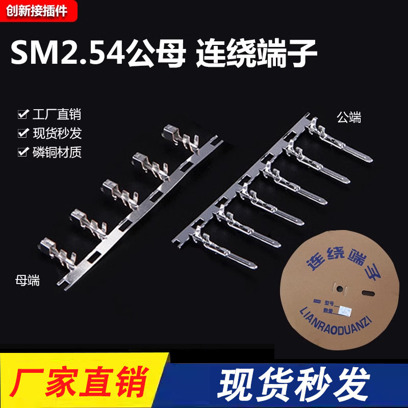 SM2.54连绕端子SM-T簧片接插件连接器SM-AT-YT磷铜插簧公母端子