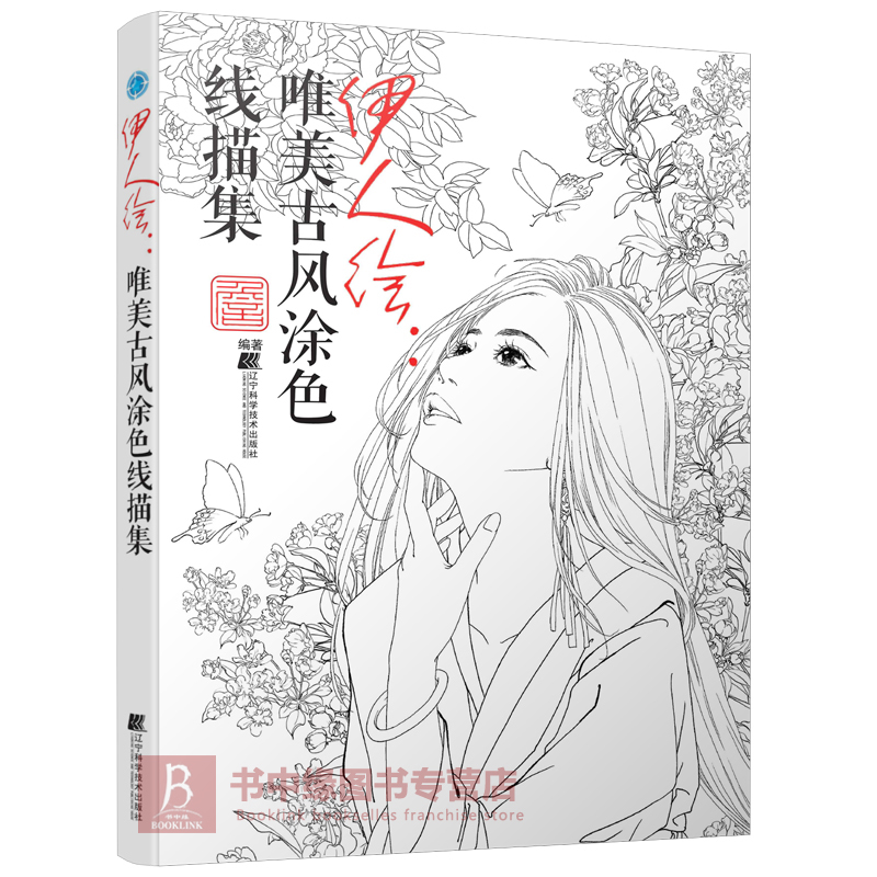 现货 伊人绘：唯美古风涂色线描集 手绘铅笔彩铅涂色书 描画本描画成人美术色彩填色书画册涂色本 图画本画画书籍画集教程