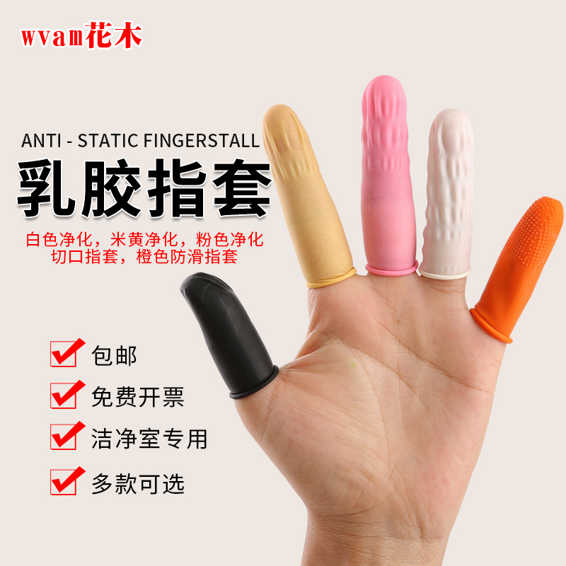米黄手指套 乳胶防静电指套 一次性胶套工业手指套 净化橡胶指套