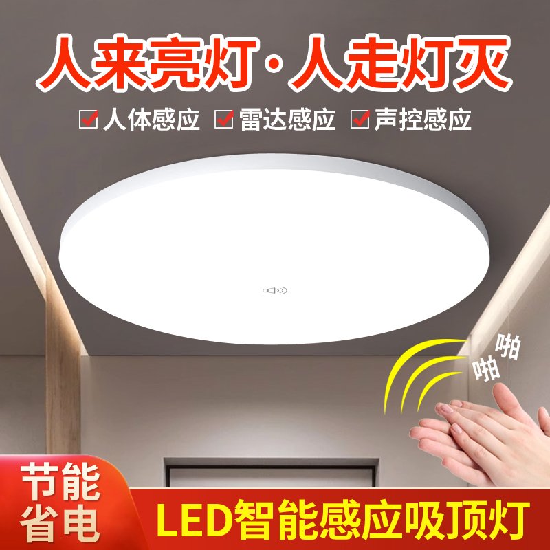 led红外人体雷达声光控感应吸顶灯