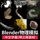 Blender 3D物理模拟器课程刚体粒子重力毛发软体布料液体流体教程