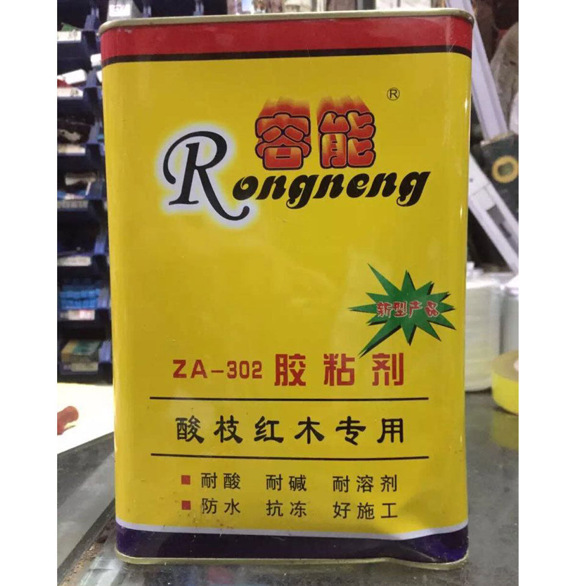 正品容能za302酸枝红木专用胶水红木家具拼接榫头胶水